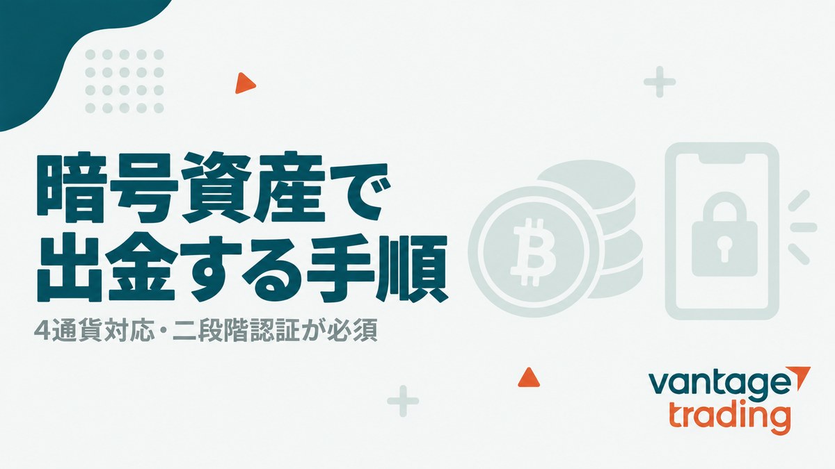 Vantageの暗号資産出金は4通貨対応で二段階認証が必須と示す見出し画像