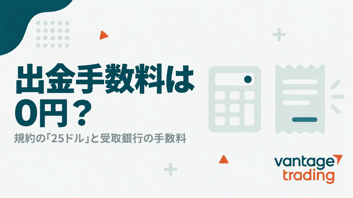 Vantageの出金手数料は0円かを問い、規約の25ドルと受取銀行の手数料を扱う見出し画像