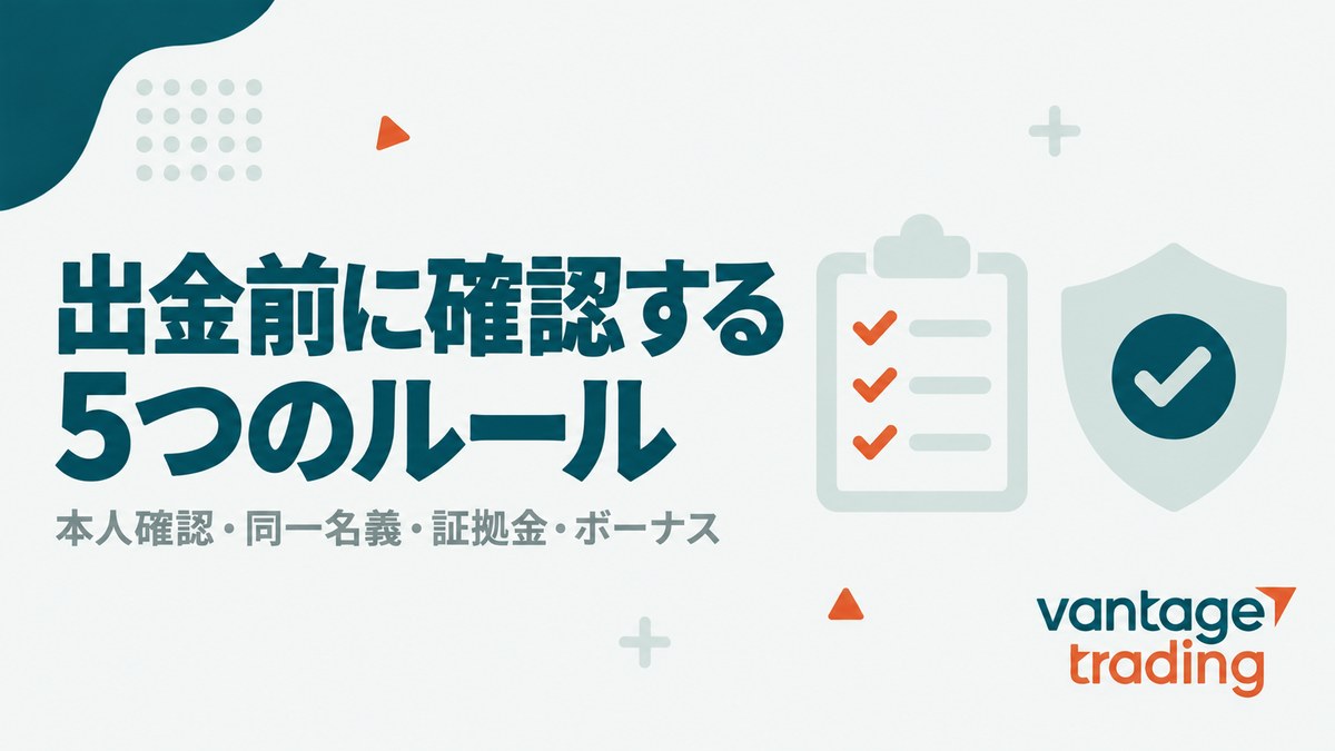 Vantageの出金前に確認する5つのルール（本人確認・同一名義・証拠金・ボーナス）を示す見出し画像