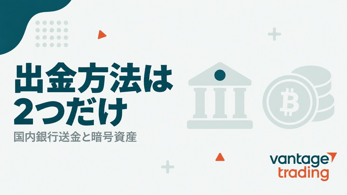 Vantageの出金方法が国内銀行送金と暗号資産の2つだけだと示す見出し画像