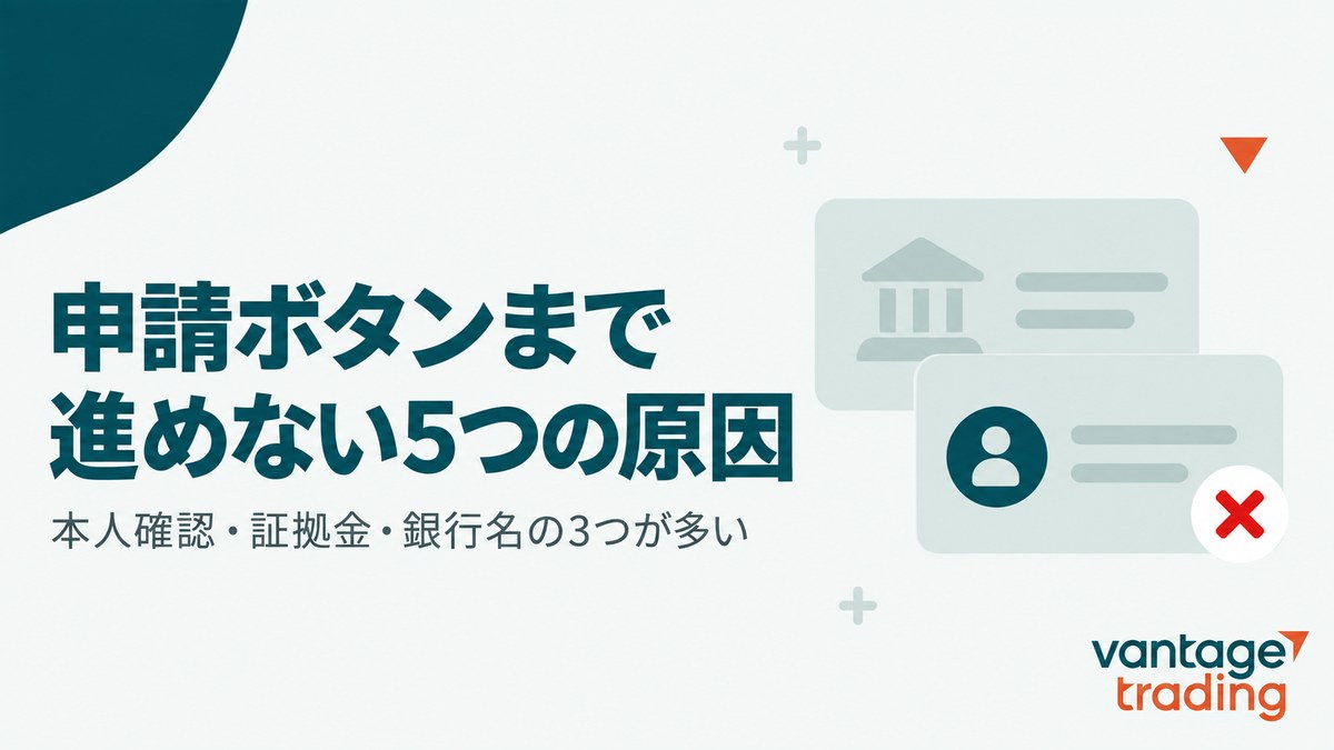 Vantageで申請ボタンまで進めない5つの原因を示した見出し画像