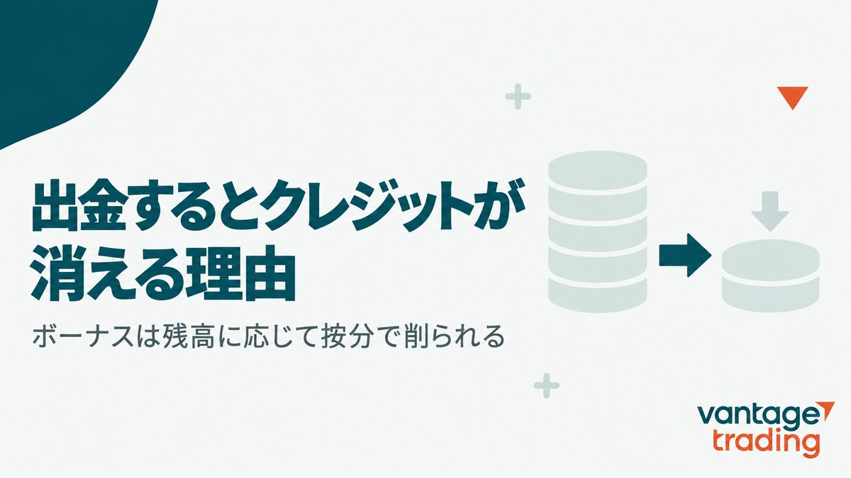 Vantageで出金するとクレジットが消える理由を示した見出し画像