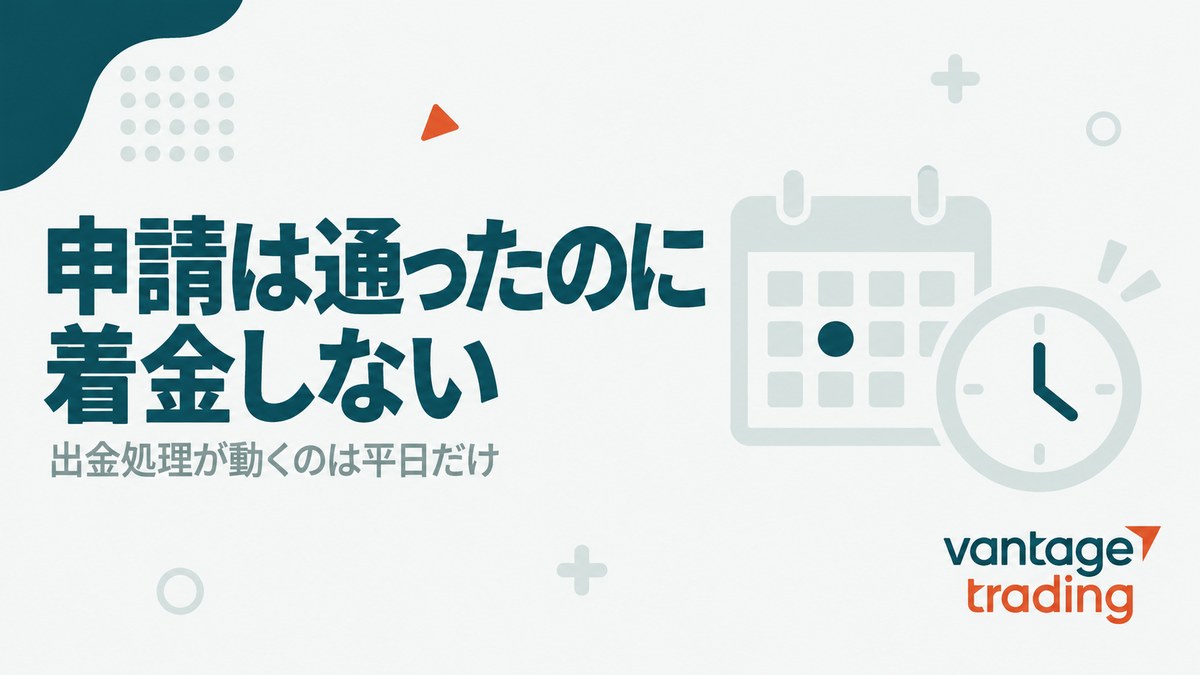 Vantageで申請は通ったのに着金しない原因を示した見出し画像