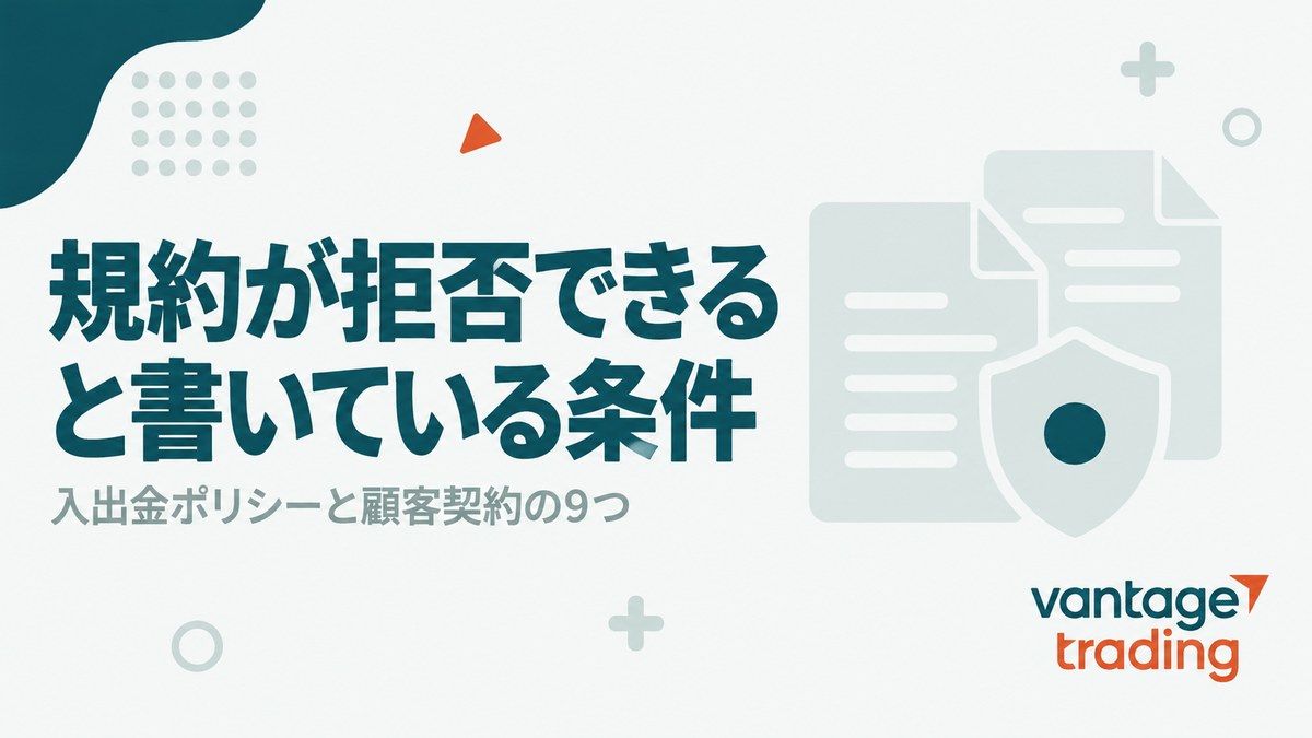 Vantageの規約が出金を拒否できると書いている条件を示した見出し画像