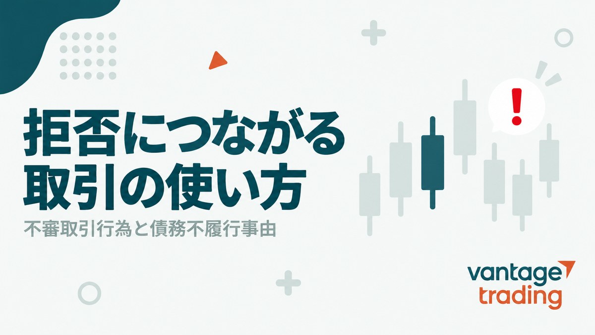 Vantageで出金拒否につながる取引の使い方を示した見出し画像
