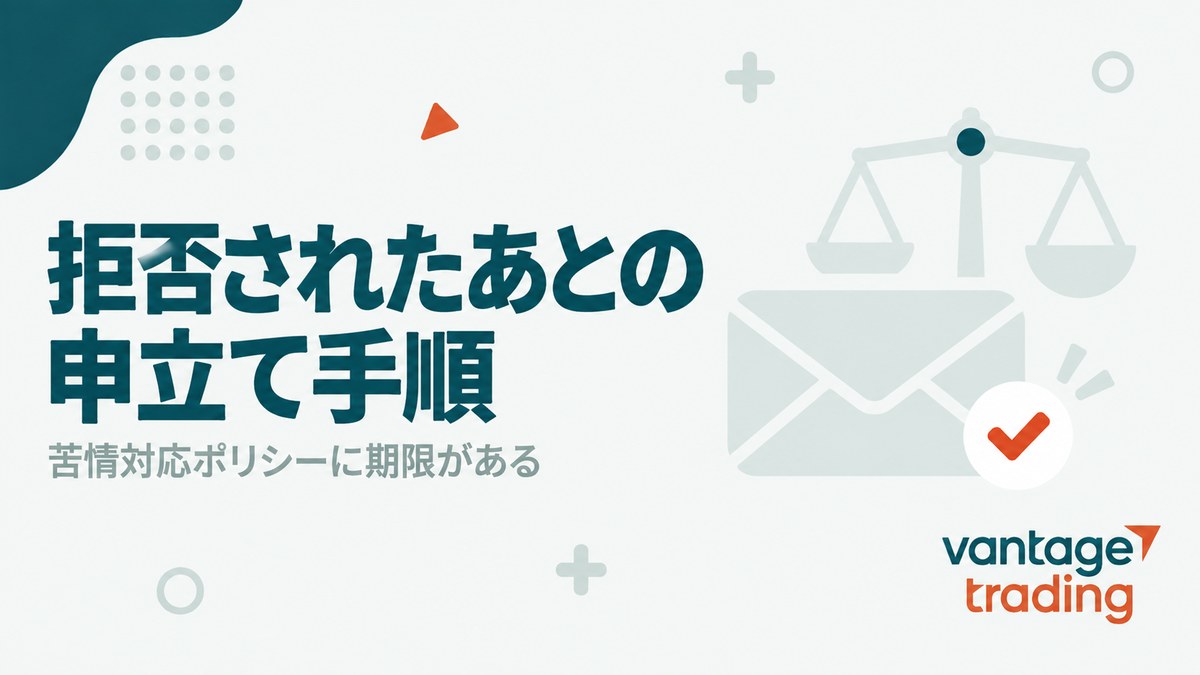 Vantageで出金を拒否されたあとの申立て手順を示した見出し画像