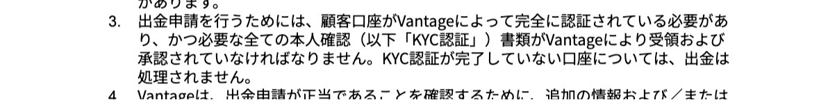 Vantage入出金ポリシー出金3条。KYC認証が完了していない口座については出金が処理されないと定めた条文