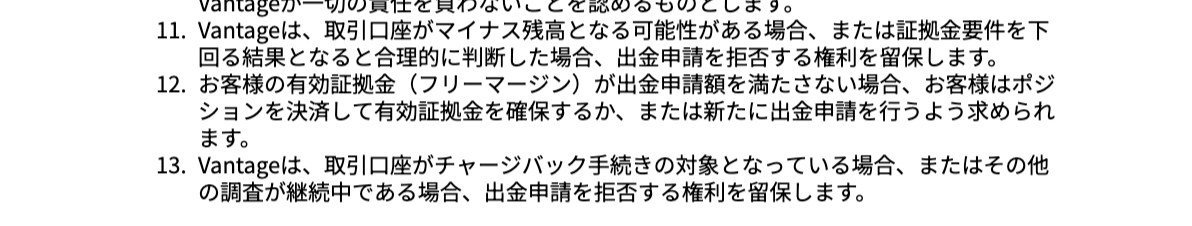 Vantage入出金ポリシー出金11条・12条・13条。マイナス残高のおそれ・フリーマージン不足・チャージバック調査中は出金申請を拒否できると定めた条文