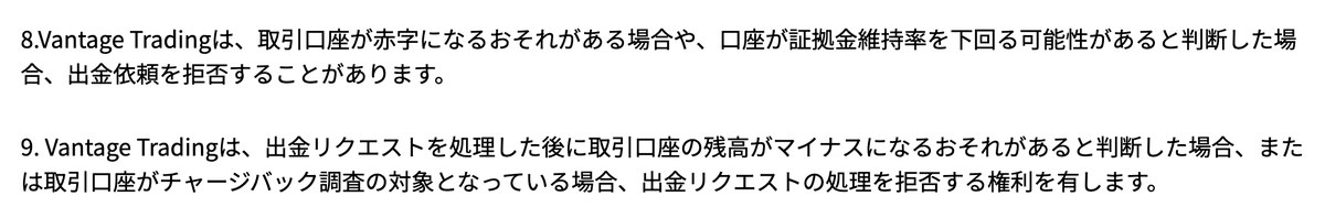 Vantage入出金規約8条・9条。取引口座が赤字になるおそれや証拠金維持率を下回る可能性、チャージバック調査の対象である場合は出金依頼を拒否できるという条文