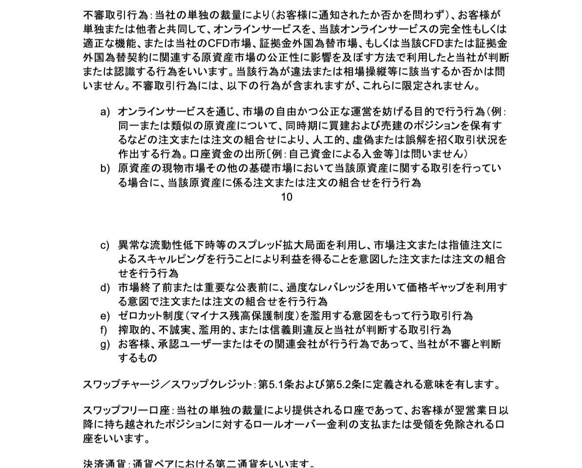 Vantage顧客契約の「不審取引行為」の定義。買建と売建を同時に保有して人工的な取引状況を作出する行為やスプレッド拡大局面のスキャルピングなど7項目