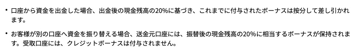 Vantage口座開設ボーナス規約。出金後の現金残高の20%に基づいてボーナスが按分して差し引かれると定めた条文