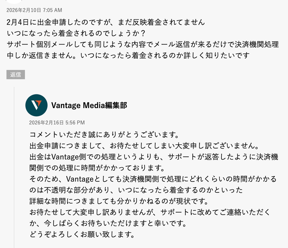 Vantage公式メディアのコメント欄。出金申請が着金しないという相談と、決済機関側の処理に時間がかかっておりVantageにも着金時期が分からないという回答