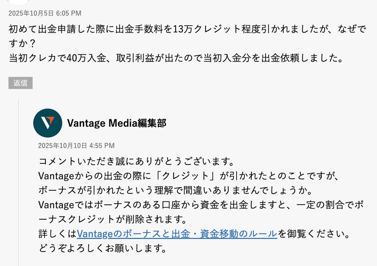 Vantage公式メディアのコメント欄。初回出金で13万円分のクレジットが引かれたという相談と、ボーナスのある口座から出金すると一定の割合でクレジットが削除されるというVantage側の回答