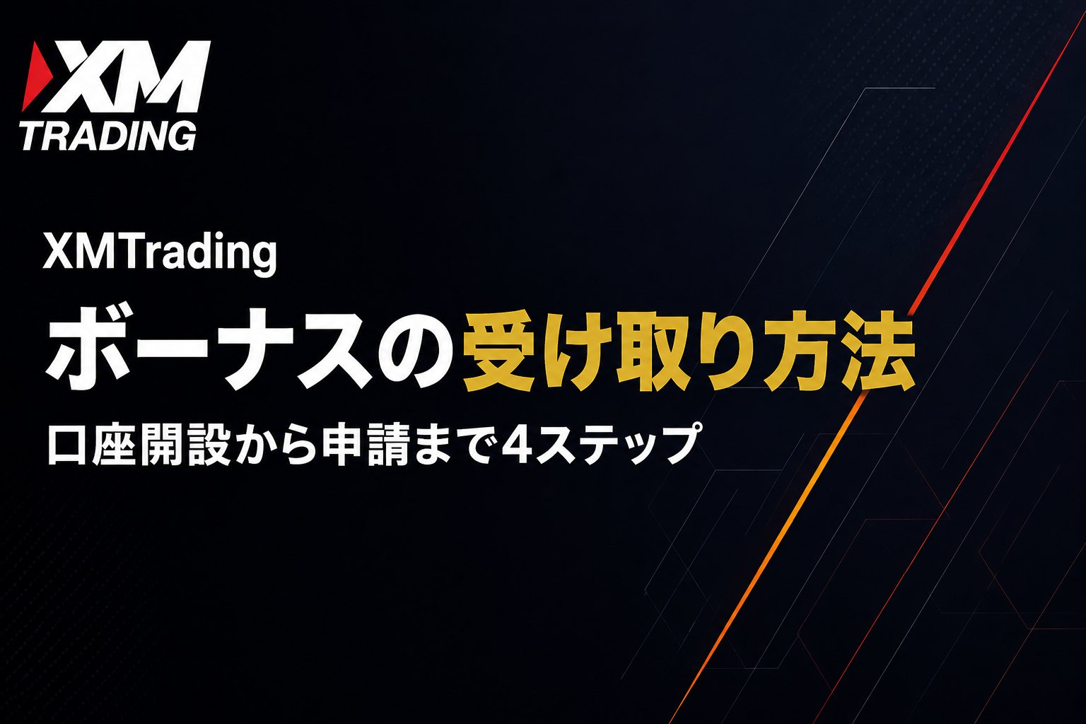 XMの口座開設ボーナス13,000円の受け取り方法4ステップ