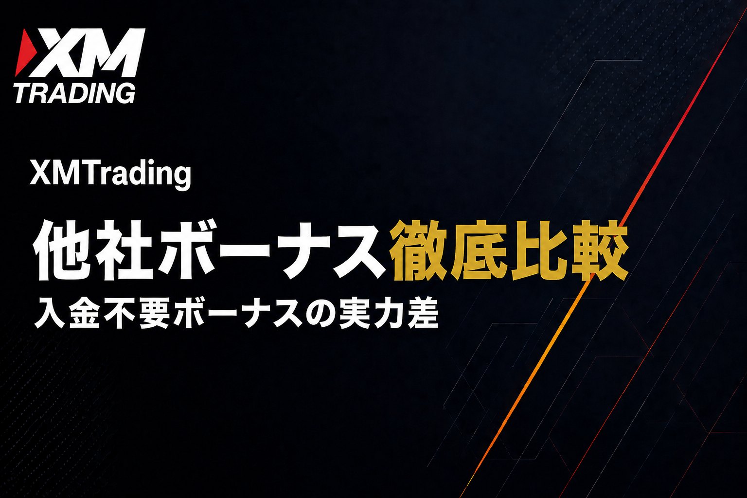 XMと他社の口座開設ボーナス（入金不要ボーナス）比較