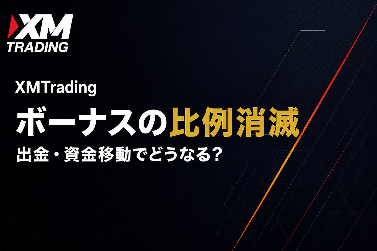XMの口座開設ボーナスは出金額に比例して消滅する仕組み