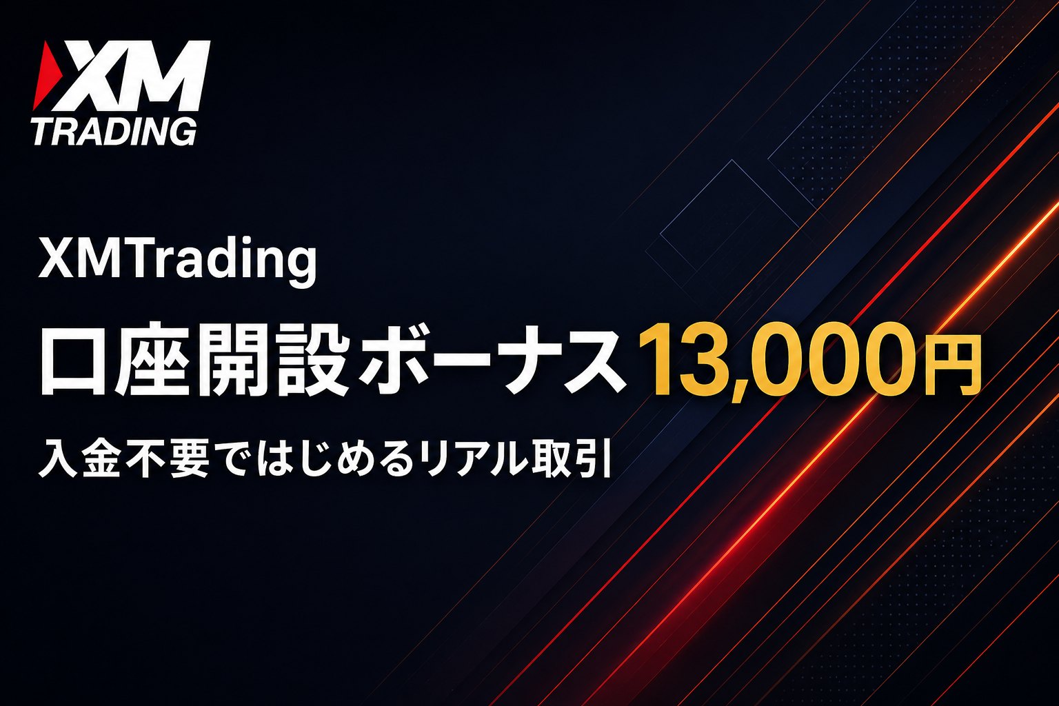 XMTradingの口座開設ボーナス13,000円｜入金不要ではじめるリアル取引