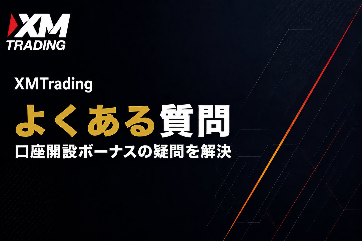 XMの口座開設ボーナスについてよくある質問