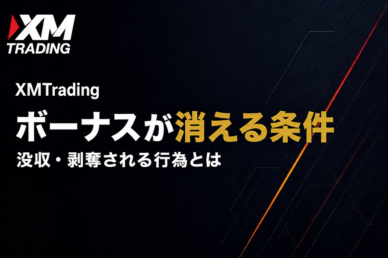 XMの口座開設ボーナスが消える・剥奪される条件