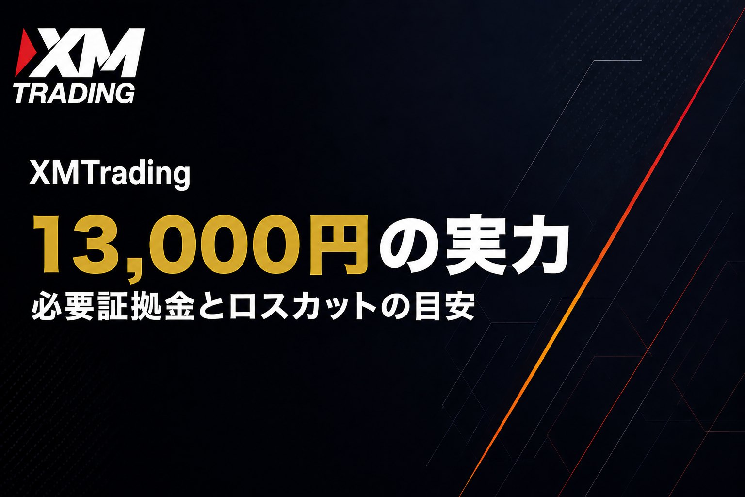 XMの口座開設ボーナス13,000円で建てられるロット数とロスカットの目安