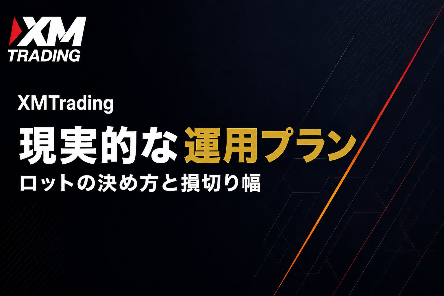 XMの口座開設ボーナス13,000円の現実的な運用プラン