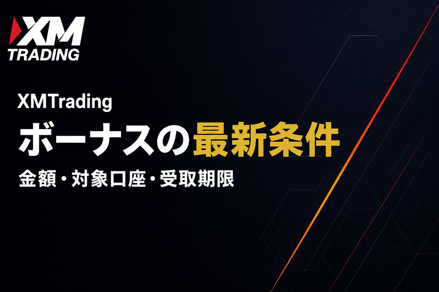 XMTradingの口座開設ボーナス13,000円の最新条件