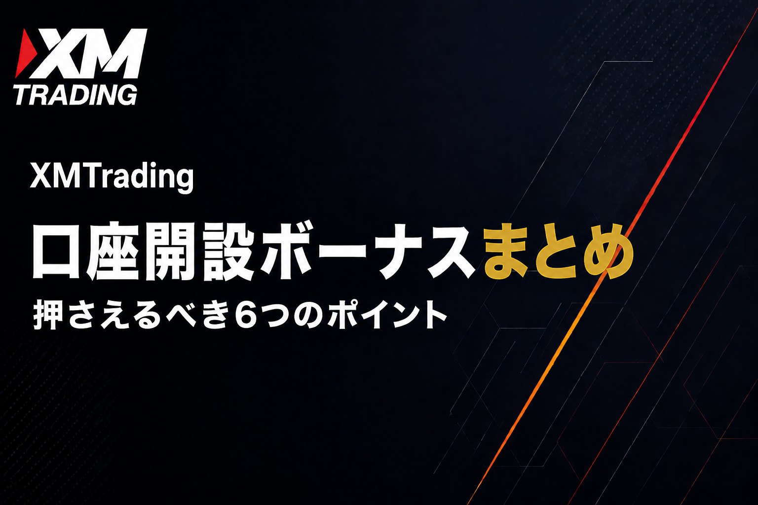 XMの口座開設ボーナス13,000円のまとめ