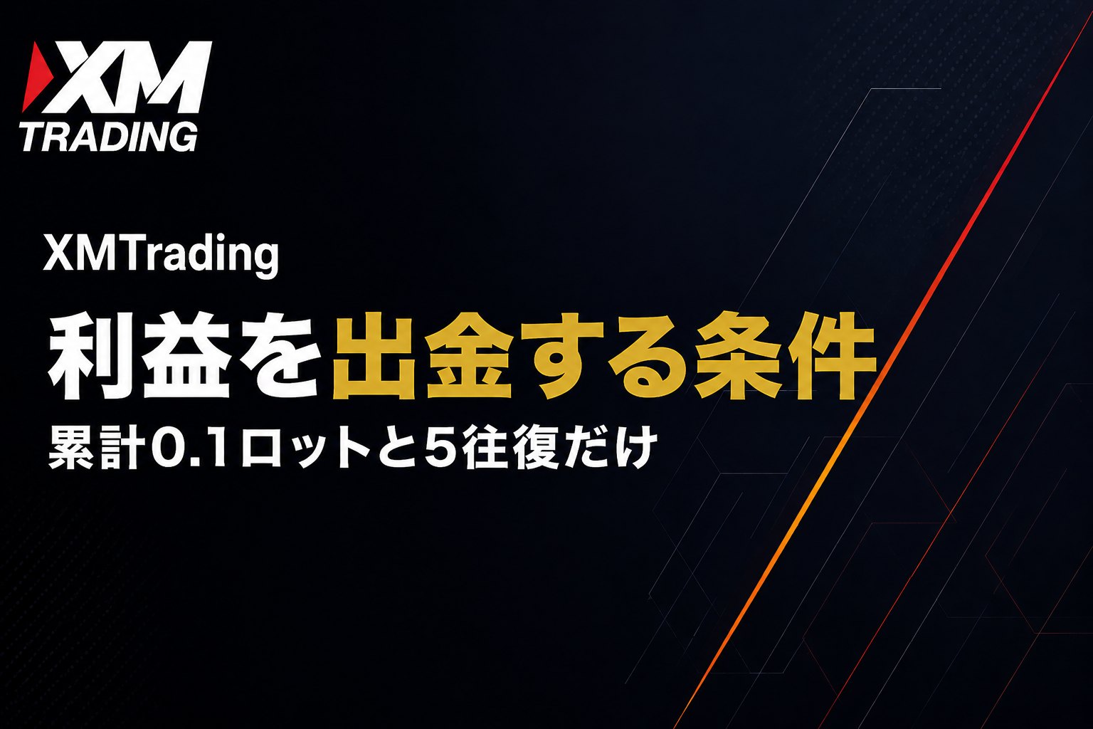 XMの口座開設ボーナスで得た利益を出金する条件