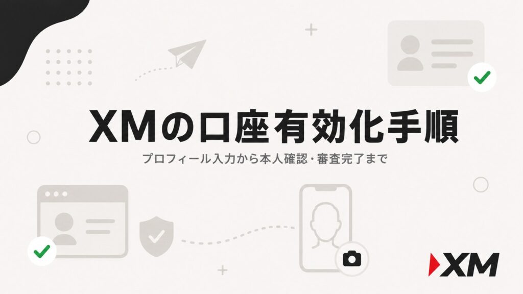 XMの口座有効化手順｜プロフィール入力から本人確認・審査完了まで