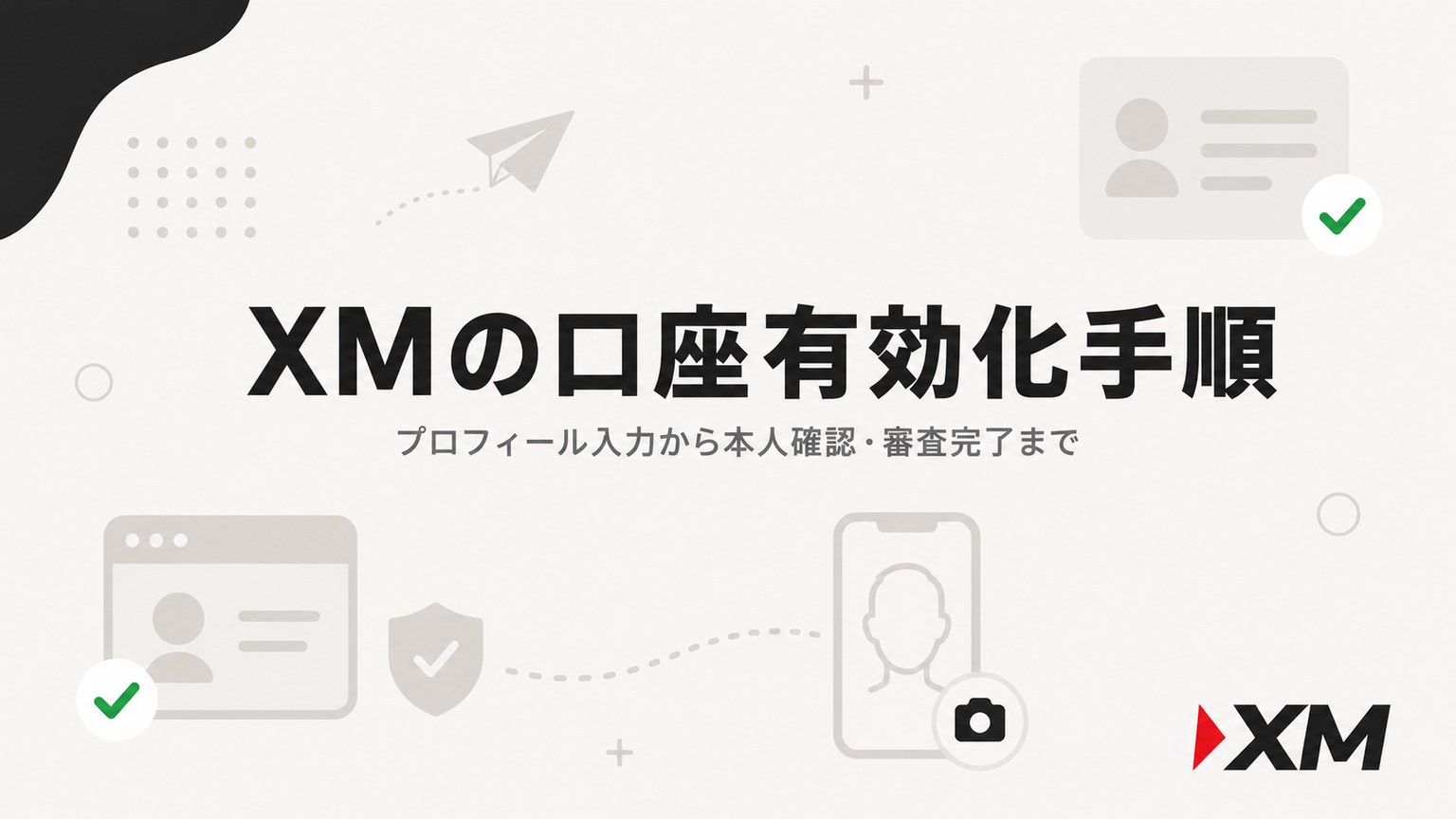 XMの口座有効化手順｜プロフィール入力から本人確認・審査完了まで