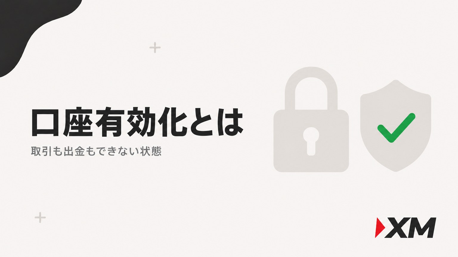 XMの口座有効化とは：取引も出金もできない状態
