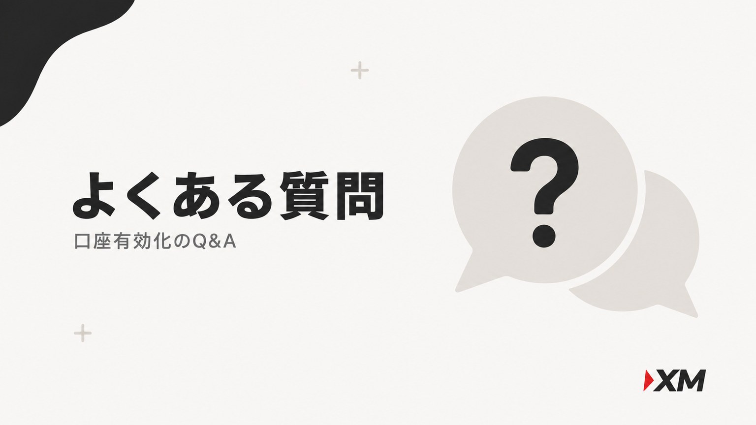 XMの口座有効化のよくある質問