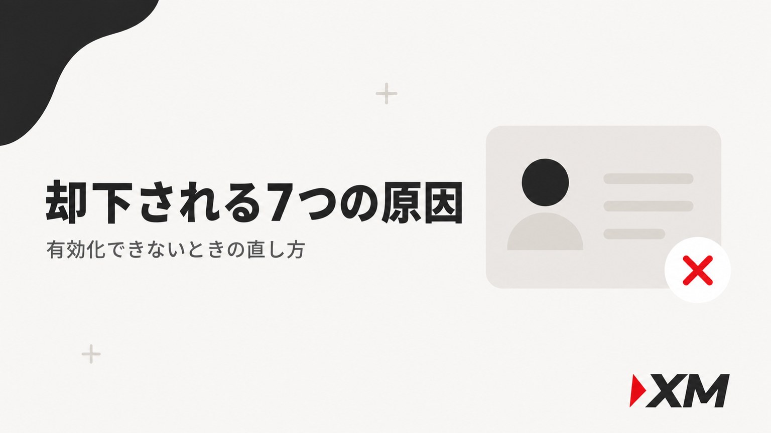 XMの口座有効化が却下される7つの原因