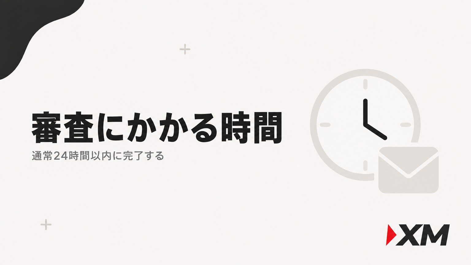 XMの本人確認の審査にかかる時間：通常24時間以内