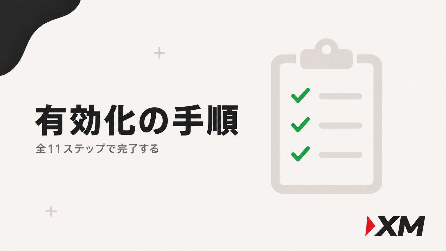 XMの口座有効化の手順：全11ステップ