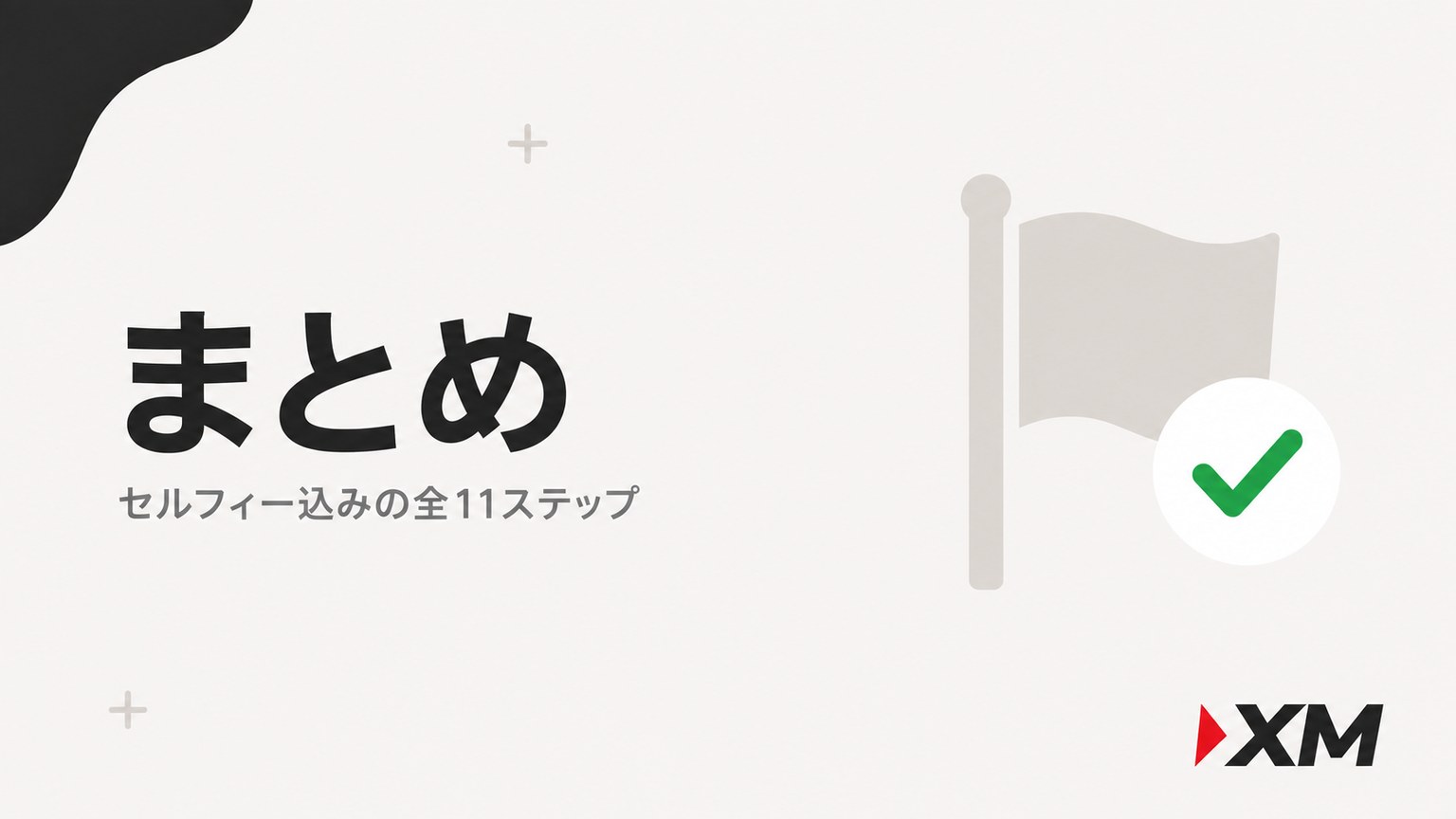 XMの口座有効化まとめ：セルフィー込みの全11ステップ