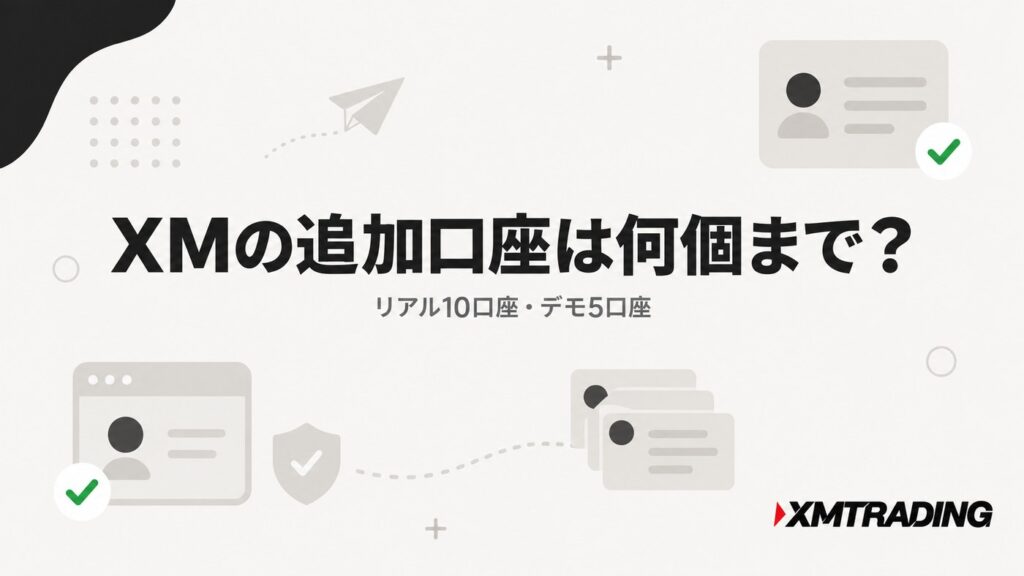 XMの追加口座は何個まで？リアル10口座・デモ5口座