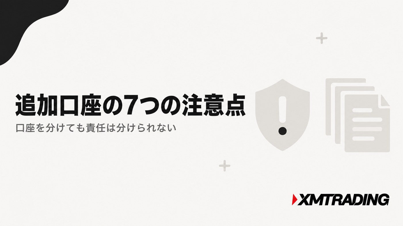 XM追加口座の7つの注意点｜口座を分けても責任は分けられない