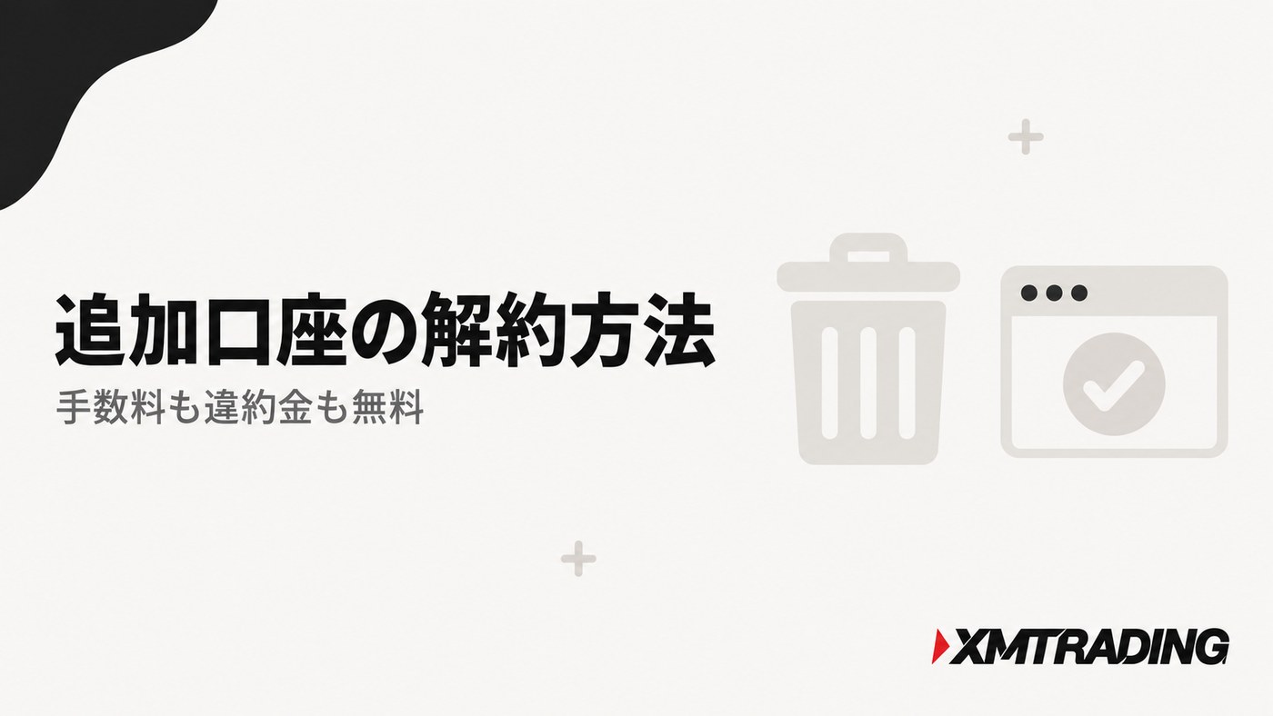 XM追加口座の解約方法｜手数料も違約金も無料