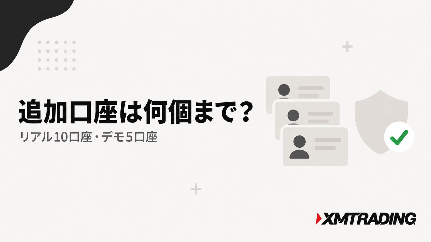 XMの追加口座は何個まで？リアル10口座・デモ5口座