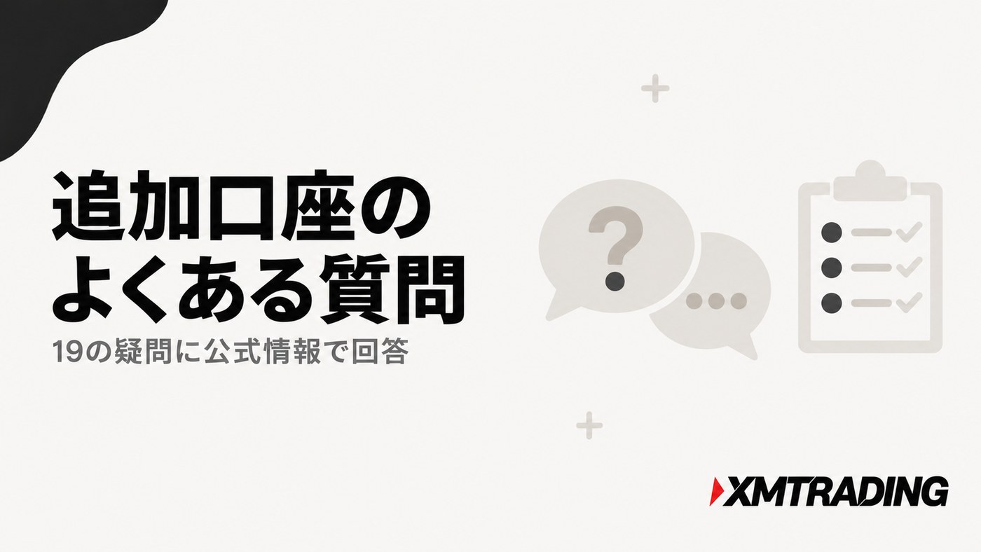 XMの追加口座に関するよくある質問