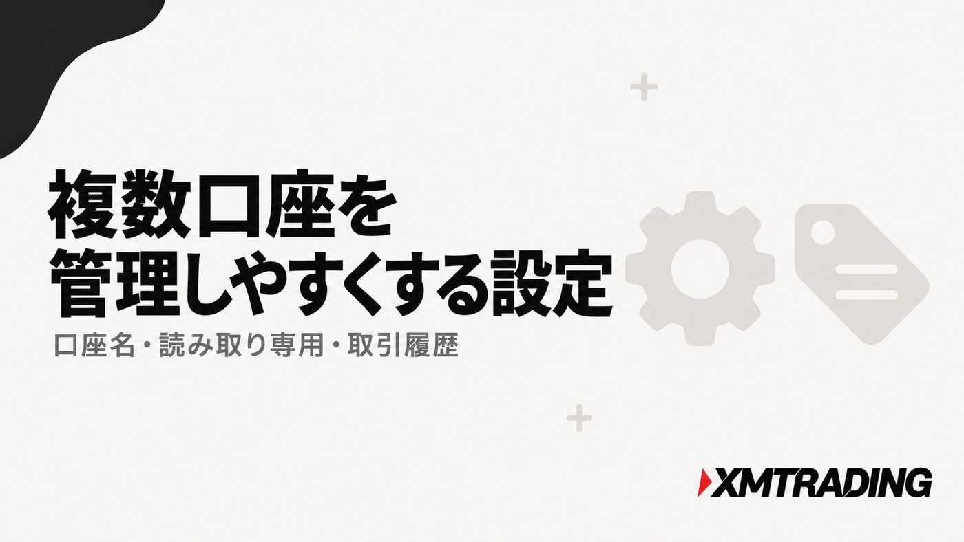 XMで複数口座を管理しやすくする設定｜口座名・読み取り専用・取引履歴