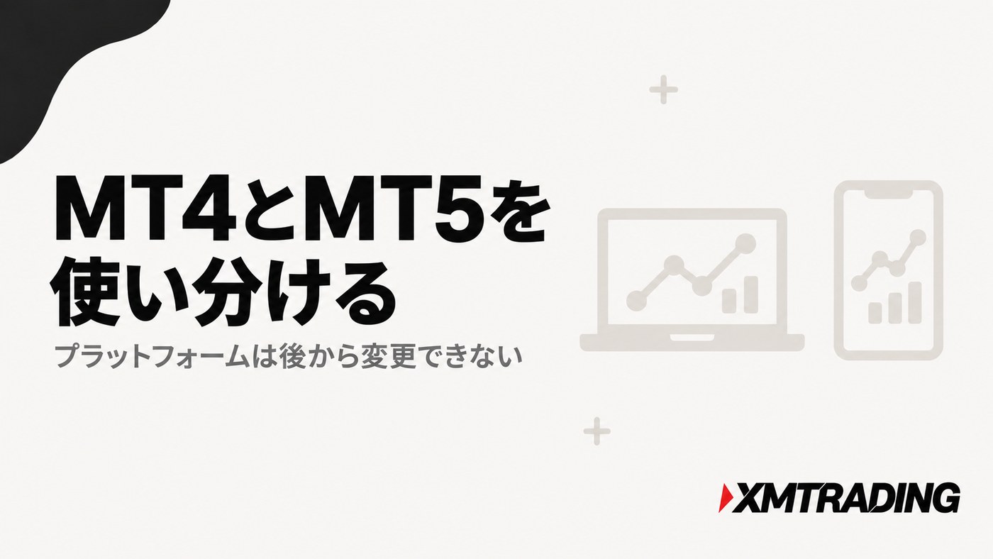 XMでMT4とMT5を使い分ける｜プラットフォームは後から変更できない