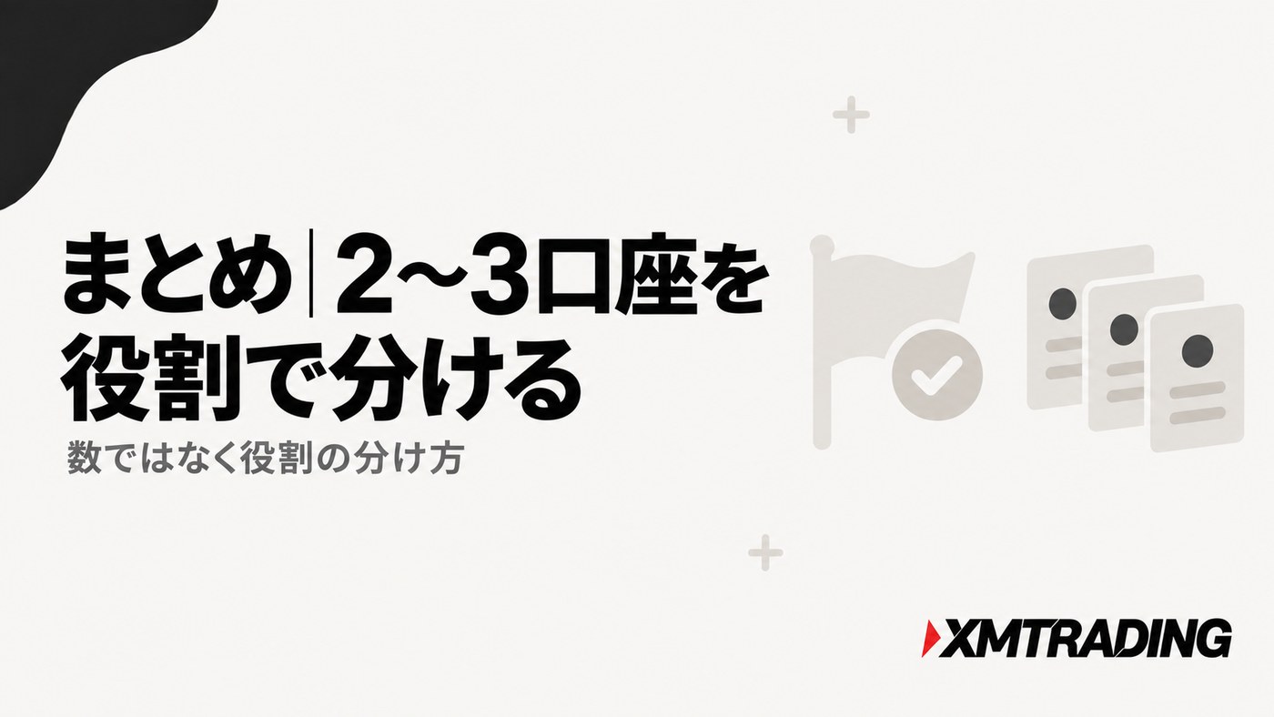 XM追加口座のまとめ｜2〜3口座を役割で分けるのが正解