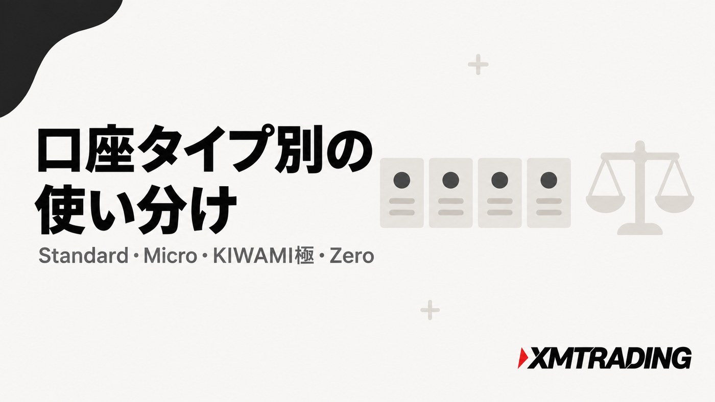 XMの口座タイプ別の使い分け｜Standard・Micro・KIWAMI極・Zero