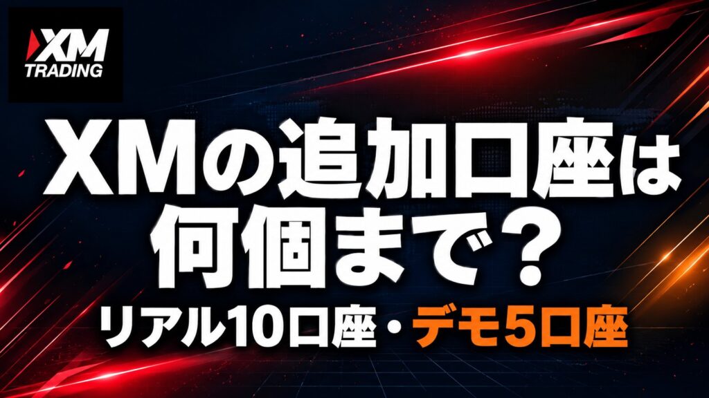 XMの追加口座は何個まで？リアル10口座・デモ5口座