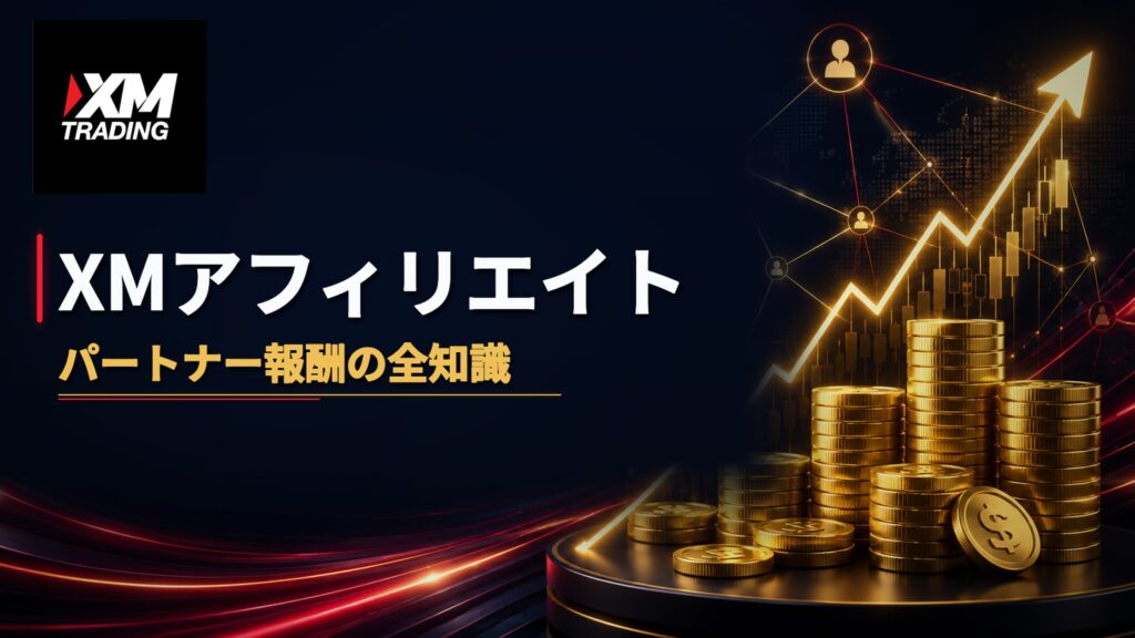 XMアフィリエイト（XMパートナープログラム）のIB報酬を解説