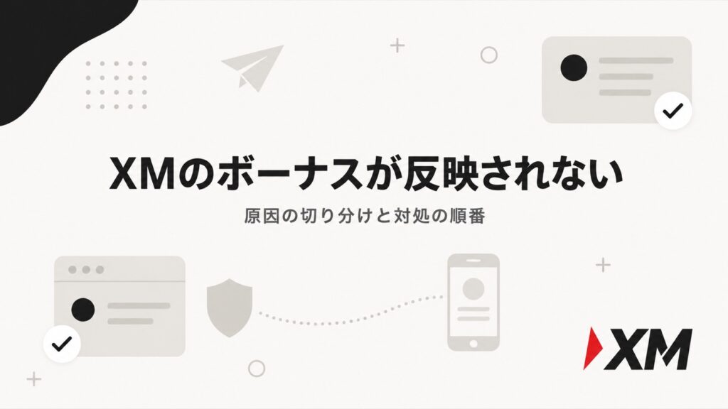 XMのボーナスが反映されないときの原因の切り分けと対処の順番