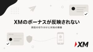 XMのボーナスが反映されないときの原因の切り分けと対処の順番