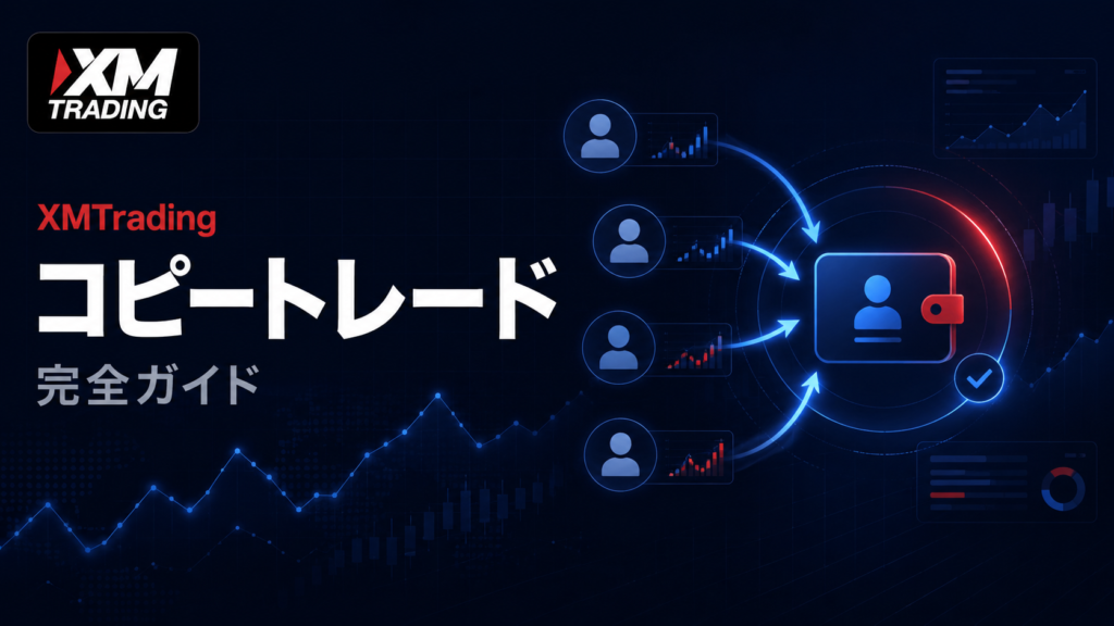 XMのコピートレード完全ガイド